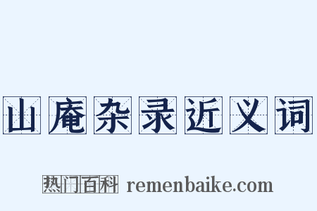 山庵杂录近义词是什么意思的图片